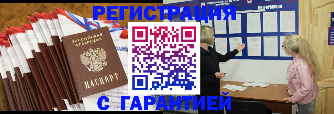 прописка в Москве